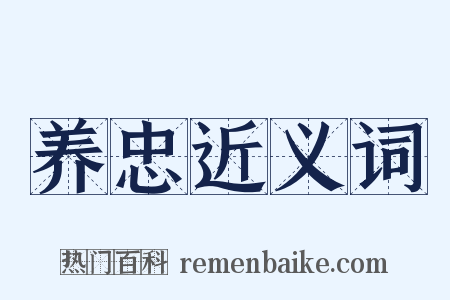 养忠近义词是什么意思的图片